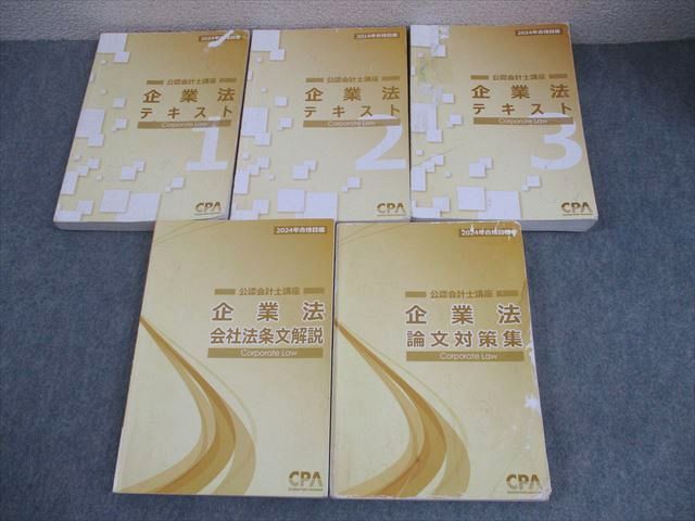 CPA会計学院 公認会計士講座 企業法 テキスト/会社法条文解説/論文対策