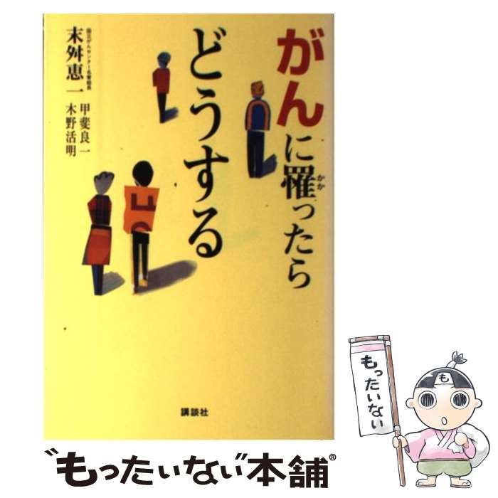 ワンピなど最旬ア！ 中古】 がんに罹ったらどうする / 末舛 恵一 / 講談社 - メルカリ 健康+医学
