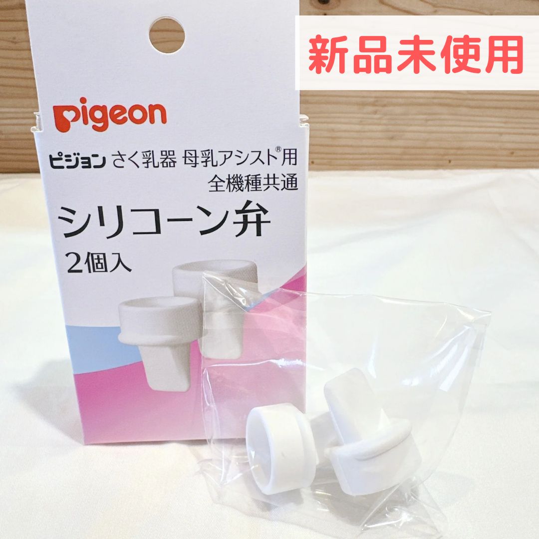 新品未使用☆ピジョン 搾乳器 母乳アシスト用全機種共通