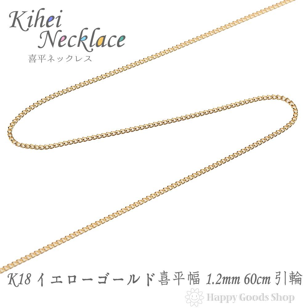 18金 喜平ネックレス チェーン 60cm 2面 細い 幅1.2mm kei60