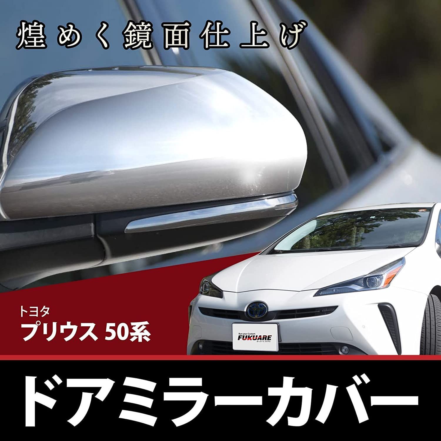 プリウス 50系 プリウス PHV カムリ 70系 CHR ドアミラーカバー - メルカリ