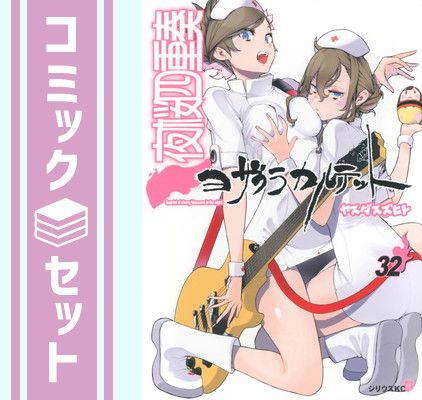 セット】夜桜四重奏 ヨザクラカルテット コミック 1-32巻セット セット】夜桜四重奏 ヨザクラカルテット コミック 1-32巻セット