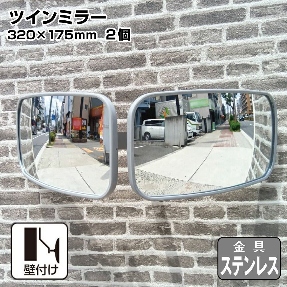 ガレージミラー カーブミラー 2面鏡タイプ 壁付け 壁面 金具 ステンレス製 さびない グレー 角型 320×175mm 取付金具付き ガラス製 ミラー 鏡 駐車場 車庫 ツイン 家庭用 安全 防犯対策 簡単設置 天井 yh1434 HTS-20S