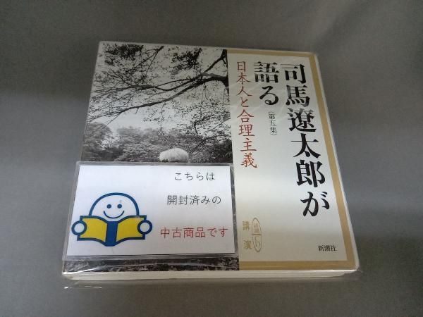 司馬遼太郎 CD 司馬遼太郎が語る 第五集 日本人と合理主義