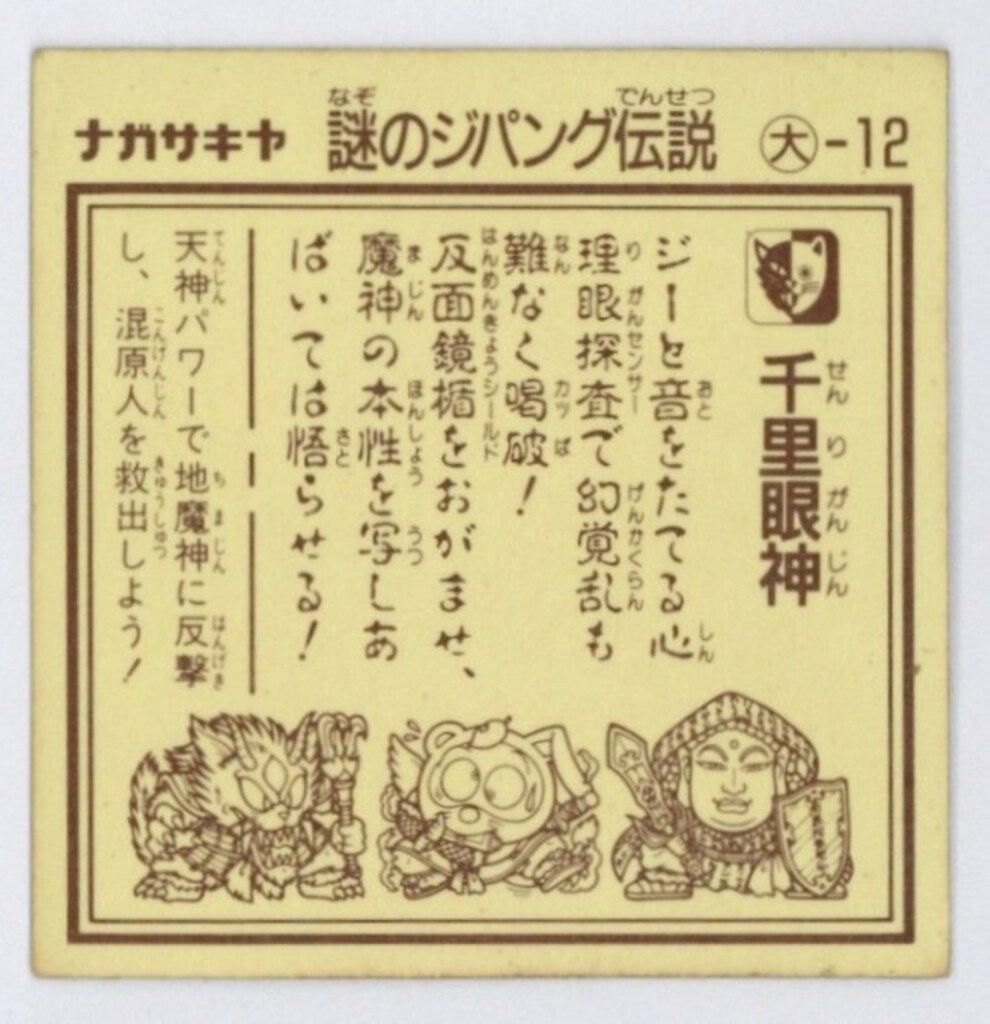 ナガサキヤ 謎のジパング伝説|地魔界VS大和天界 1.5弾|大-12 千里眼神 アルミ