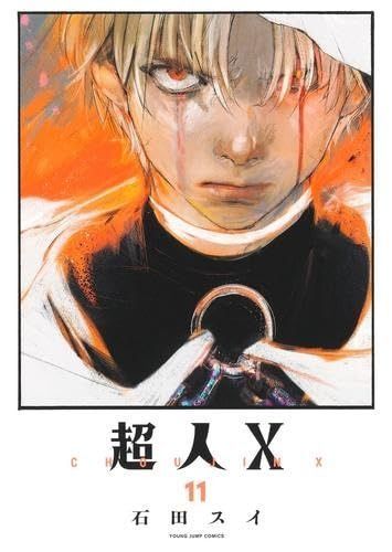 超人X コミック 1-11巻セット 集英社