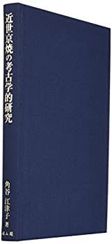 【-非常に良い】 近世京焼の考古学的研究
