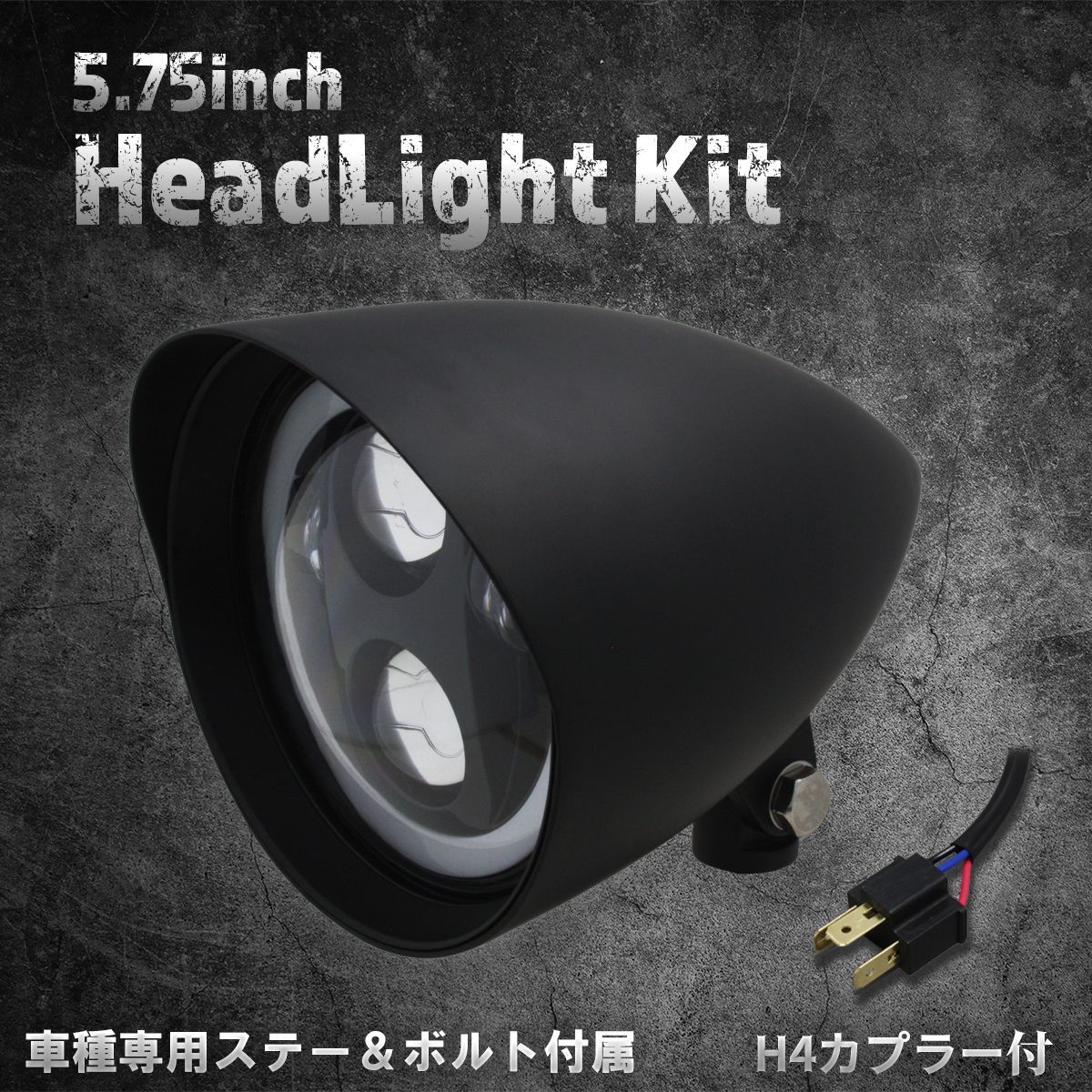 ホンダ カワサキ車 ステー付 5.75インチ LEDヘッドライト マットブラック|クリアレンズ B