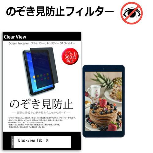 Blackview Tab 10 [10.1インチ] 覗き見防止 のぞき見防止 プライバシー 保護 フィルム 上下左右４方向の覗き見防止 ブルーライトカット 反射防止 メール便送料無料