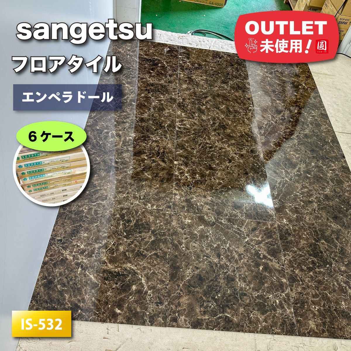 sangetsu フロアタイル エンペラドール 型番 IS-532 ♥アウトレット品 6ケース