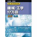 日外アソシエーツ CD-専門用語対訳集 機械 工学17万語 英和|