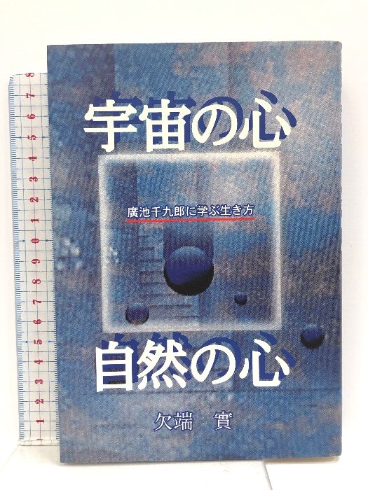 宇宙の心、自然の心―廣池千九郎に学ぶ生き方 モラロジー道徳教育財団 欠端実 - メルカリ