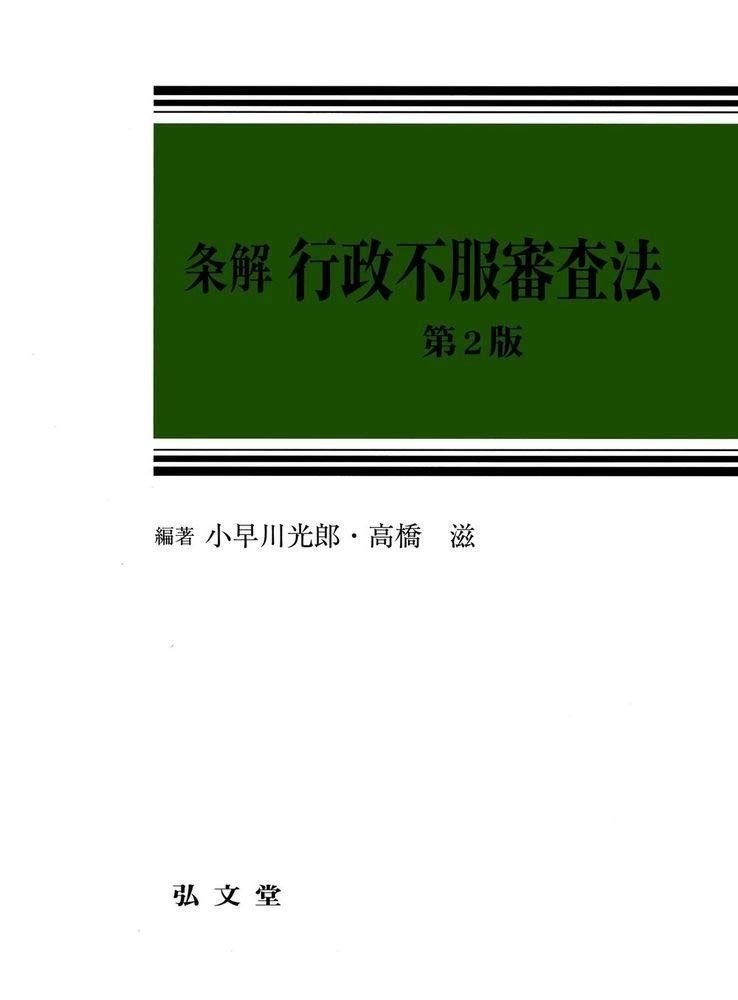  条解 行政不服審査法 第2版 その他