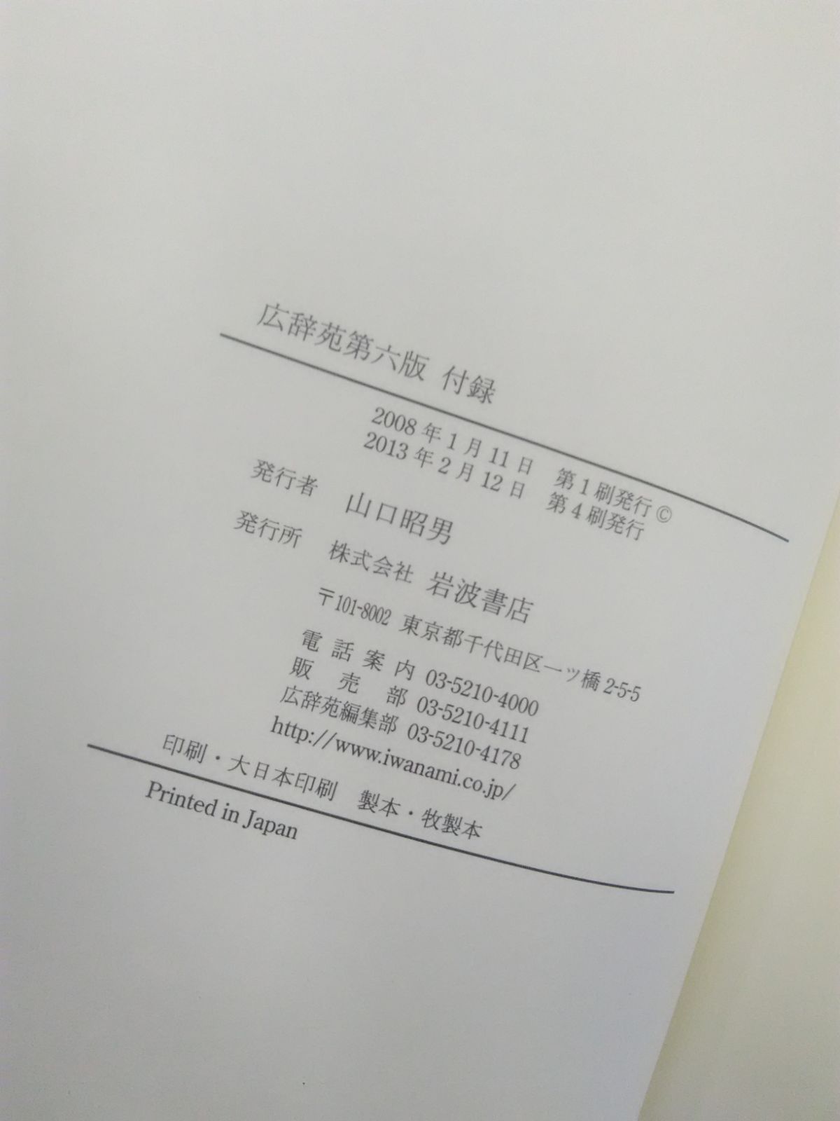 広辞苑 第六版 付録 岩波書店 日本語 漢字 仮名遣い 人名用漢字