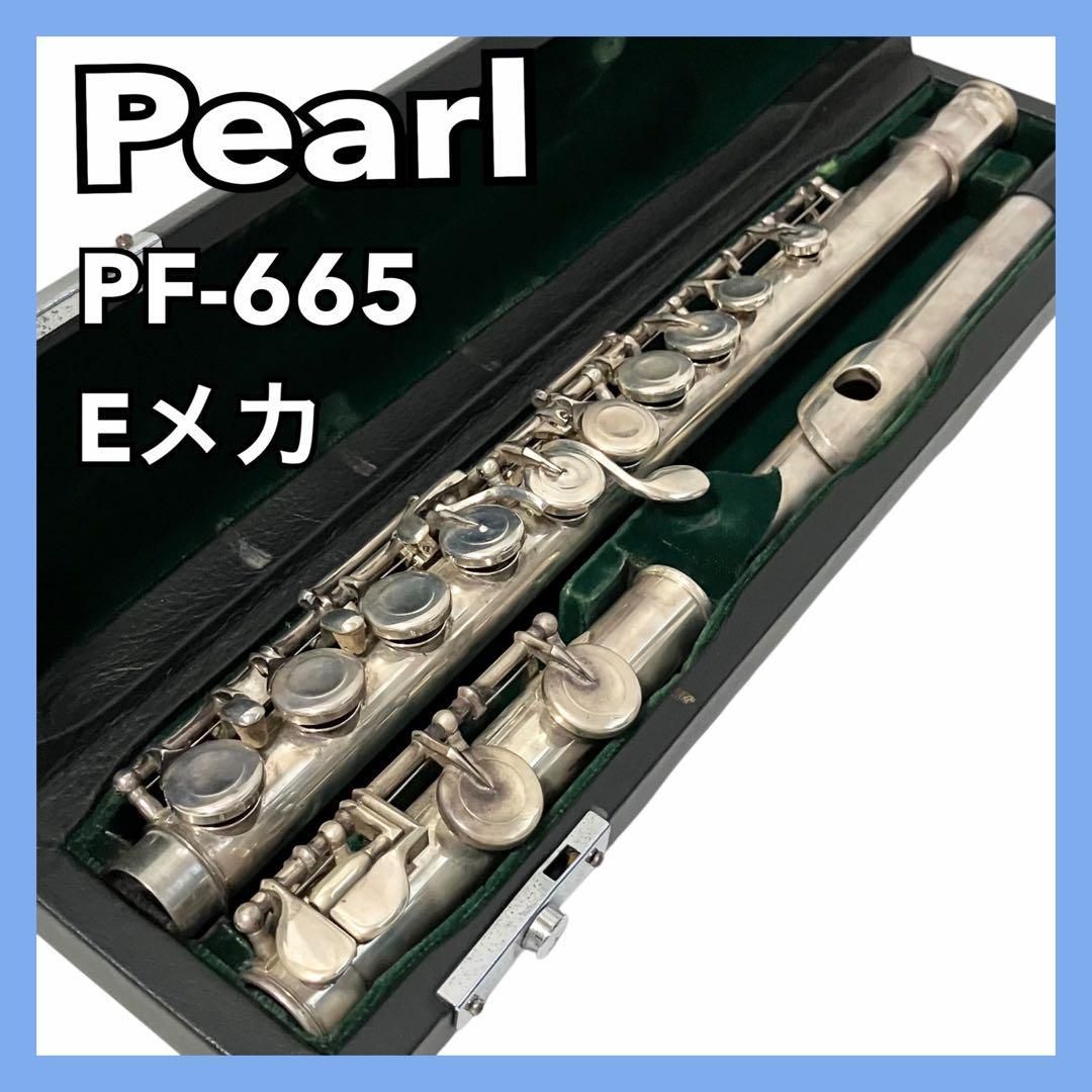 Pearl パール フルート PF-665 シルバー Eメカ ケース付