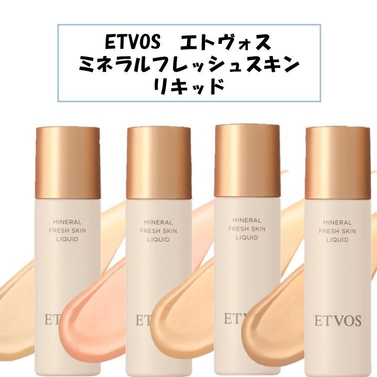 ミネラルフレッシュスキンリキッド｜ミネラルメイクのエトヴォス公式