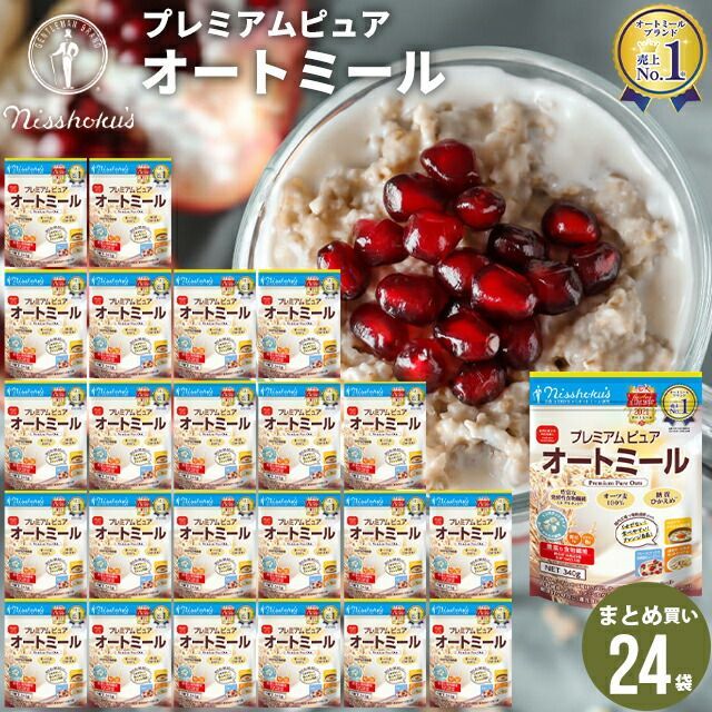 朝食 自宅用 まとめ買い 日食プレミアムピュアオートミール（340g×24袋）【日食 フレーク コーンフレーク シリアル オートミール プレーン 朝食 朝ごはん 健康 ヘルシー ダイエット 食物繊維 栄養 まとめ買い 自宅用 一括購入】