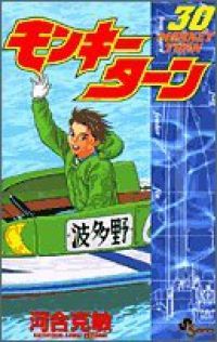 モンキーターン 全巻 1巻~30巻｜Yahoo!フリマ（旧PayPayフリマ）