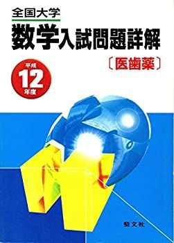 【中古】全国大学数学入試問詳解[医歯薬] 平成12年度