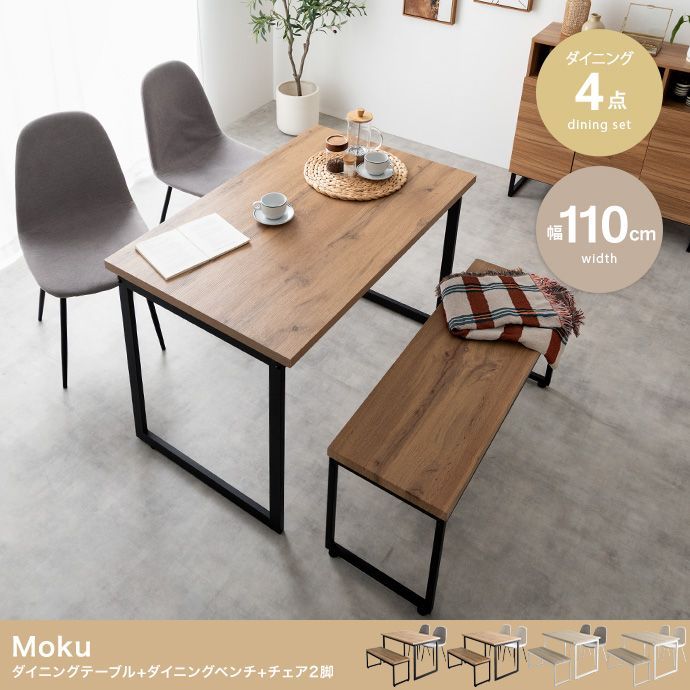 4点セット　Moku幅110cmダイニングテーブル+ダイニングベンチ+チェア2脚 4点セット】Moku 幅110cmダイニングテーブル+ダイニングベンチ+