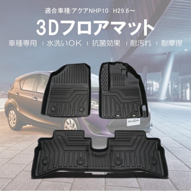 【本州送料無料/代引不可】【3Dフロアマット/車種専用設計】アクア NHP10 H29.6〜R3.7 1台分/立体形状でフロアにフィット/簡単水洗い　HN07T2802