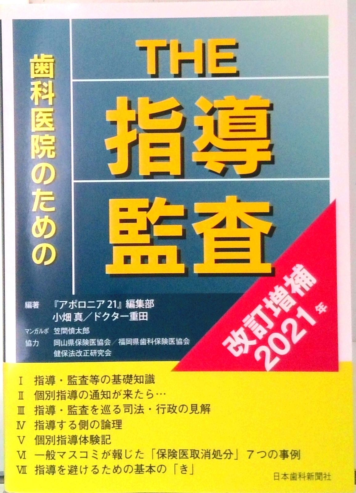 【中古】 歯科医院のためのＴＨＥ指導・監査 改訂増補２０２１/日本歯科新聞社/『アポロニア２１』編集部 歯科医院のためのTHE指導・監査 改訂増補2021/日本歯科
