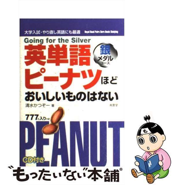 中古】 英単語ピーナツほどおいしいものはない 銀メダルコース / 清水