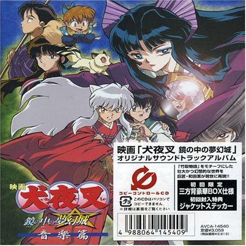 CD)映画「犬夜叉 鏡の中の夢幻城」オリジナルサウンドトラック「犬夜叉