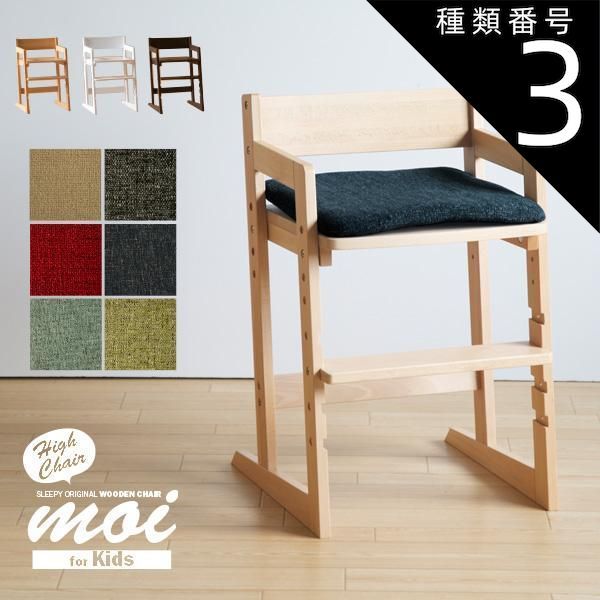 種類3:ナチュラル/BL（ブルー） 木製キッズハイチェア moi（モイ）クッション付き　　　　　　　洗える　椅子　イス　高さ調節　天然木　石崎家具