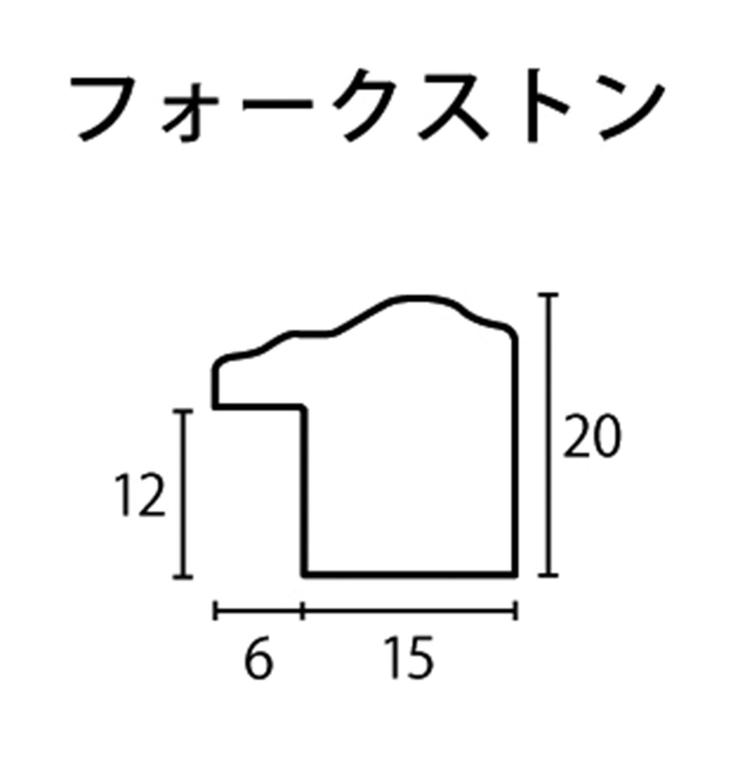 額縁 フォークストン