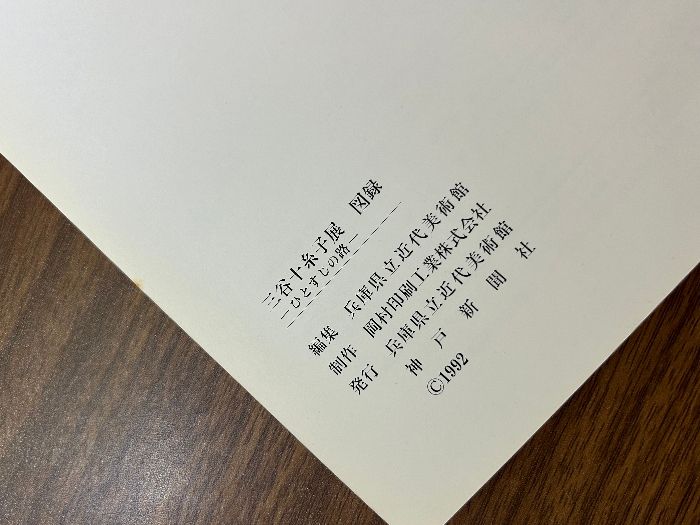 三谷十糸子画集―ひとすじの路 三谷十糸子展 ひとすじの路 ［図録］ | 兵庫県立近代美術館 編