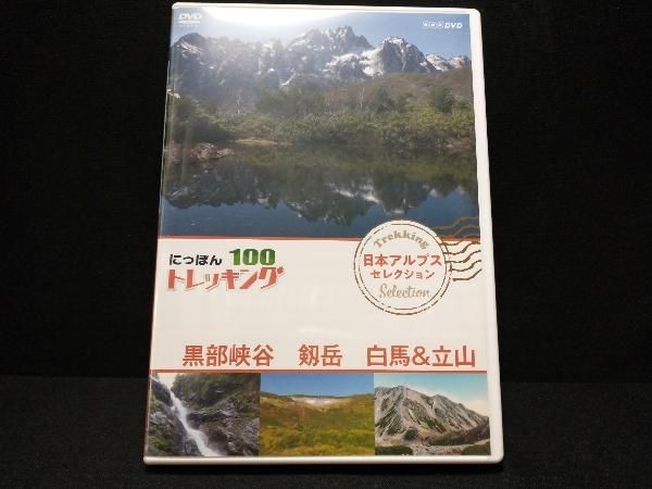 (未使用･未開封品)　にっぽんトレッキング100 日本アルプス セレクション 黒部峡谷 剱岳 白馬&amp;立山 [DVD] bt0tq1u にっぽんトレッキング100 日本アルプス セレクション 黒部峡谷