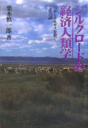 シルクロードの経済人類学: 日本とキルギスを繋ぐ文化の謎