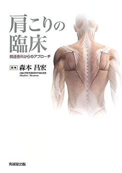 【中古】 肩こりの臨床 関連各科からのアプローチ 肩こりの臨床 関連各科からのアプローチ : 昌宏 森本 理学療法士園部俊晴のブログ