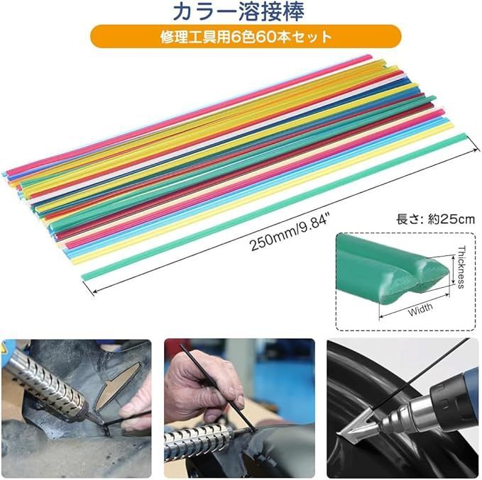 プラスチック溶接棒 カラー溶接棒 6色 60本セット 自動車
