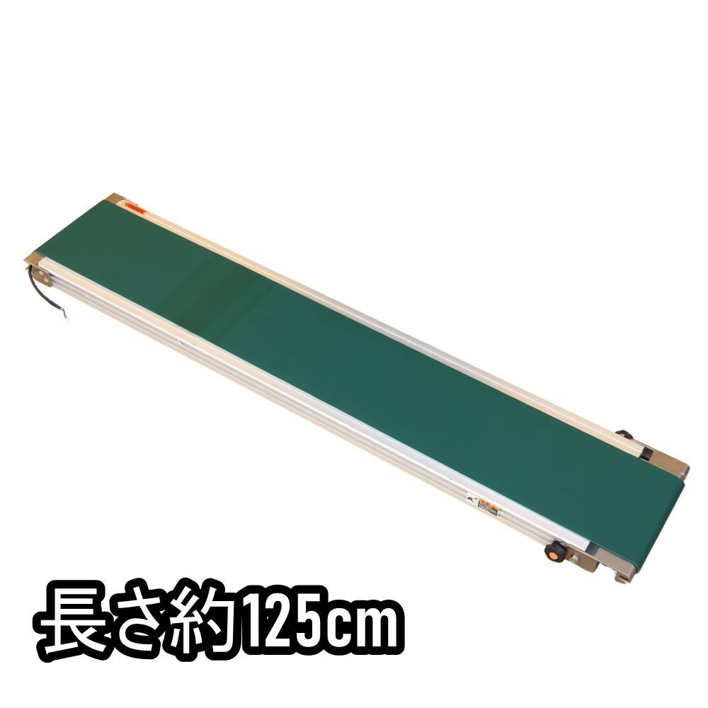 オークラ輸送機 ベルコンミニ シリーズ DHQ ペタコン 巾29cm 長さ約125cm 数量有り 沖縄 離島 配送不可 併