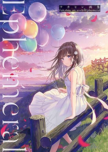 フカヒレ画集 Ephemeral／フカヒレ