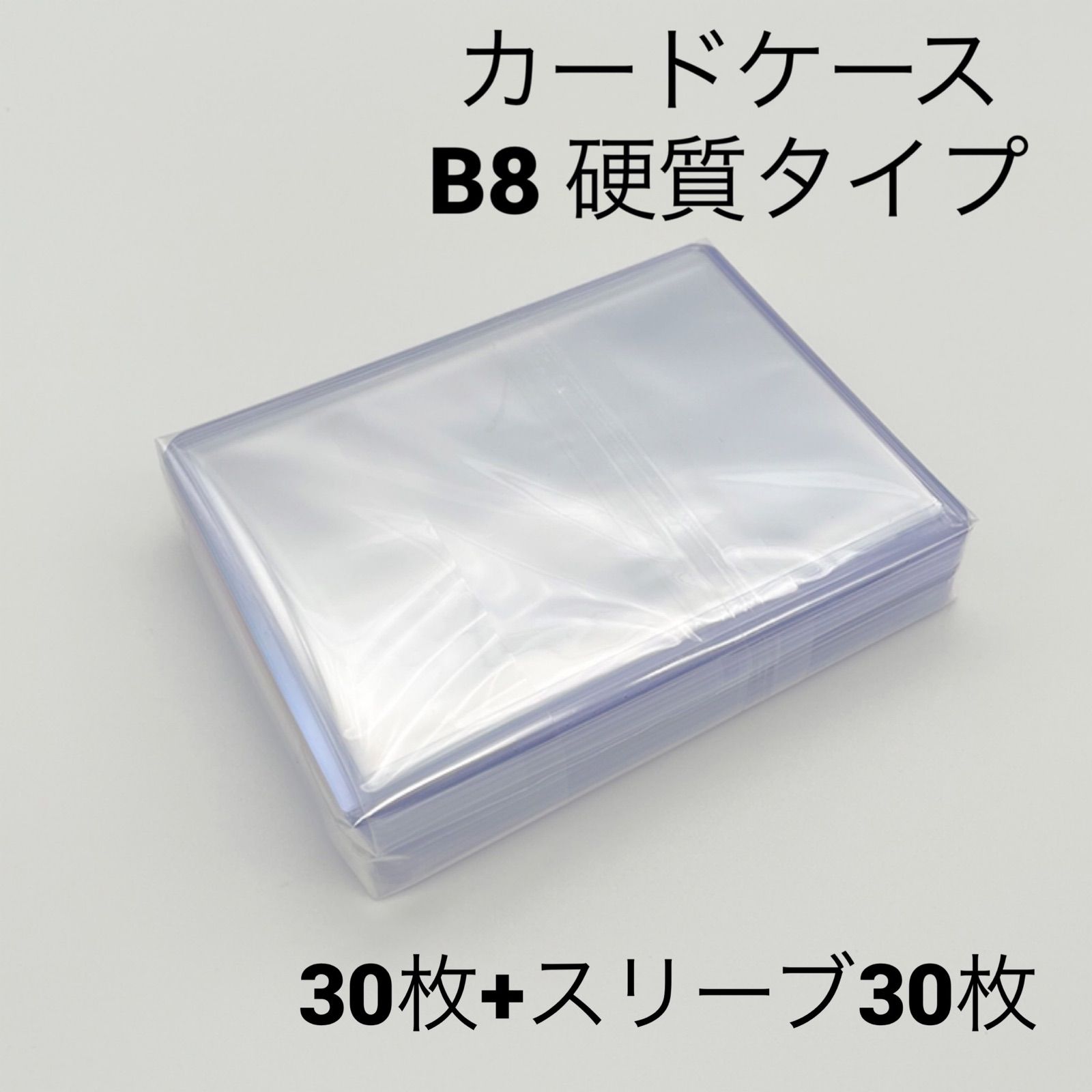 硬質 カードケース 30枚 + スリーブ 30枚 B8 - メルカリ