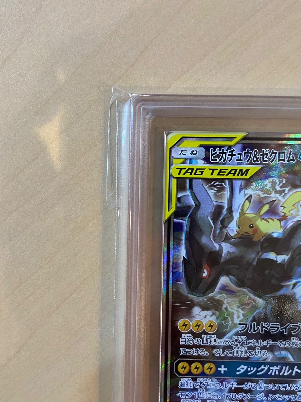 ARS10鑑定済・鑑定書付〕ピカチュウ＆ゼクロムGX(SA) 101/095 SR