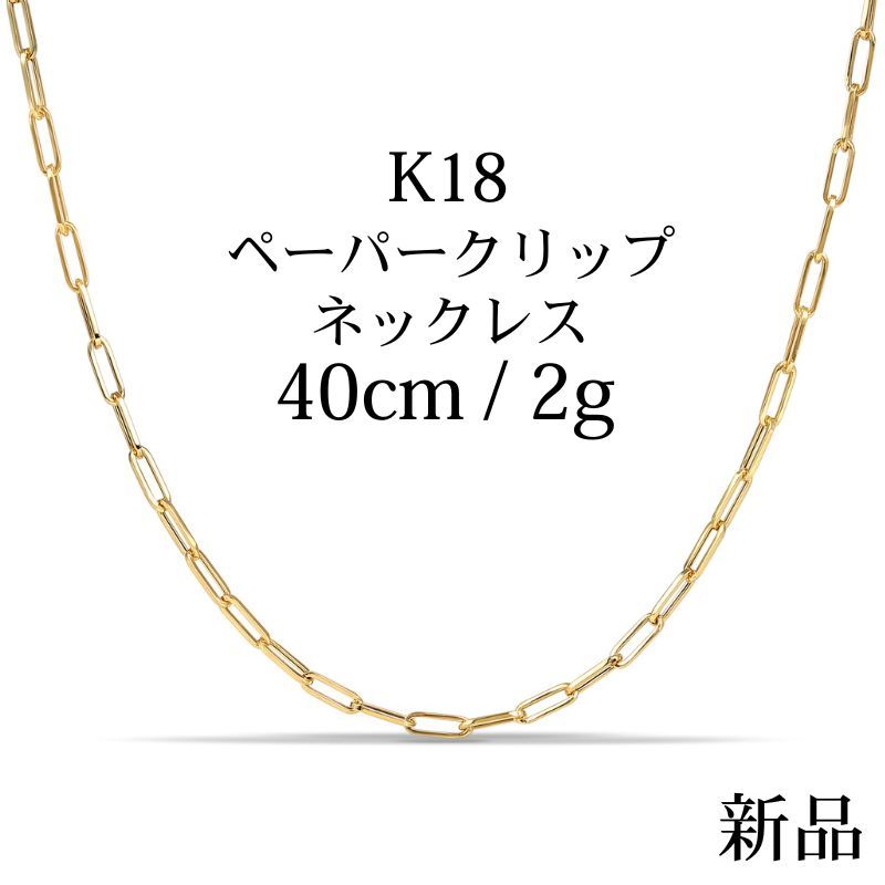 K18 18金 中空 ペーパークリップチェーンネックレス 40cm 2g