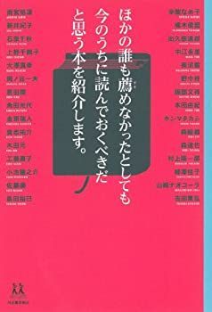 【中古-非常に良い】 ほかの誰も薦めなかったとしても今のうちに読んでおくべきだと思う本を紹介します。 (14歳の世渡り術)