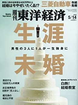 【中古】週刊東洋経済 2016年5月14日 [雑誌]