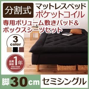 脚付きマットレスベッド セミシングル 脚30cm ブラウン 新 移動ラクラク!分割式ポケットコイル脚付きマットレスベッド 敷きパッドセット