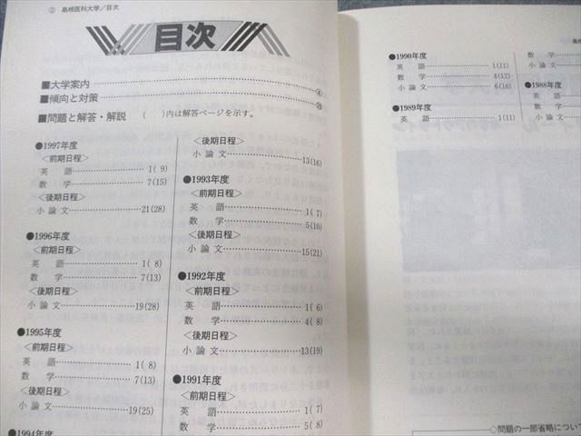 教学社 医歯薬・医療系入試シリーズ 赤本 &#39;98 島根医科大学 最近10ヵ年 英語/数学/小論文 1997 017m6D 教学社 医歯薬・医療系入試シリーズ 赤本 '98 島根医科大学 最近