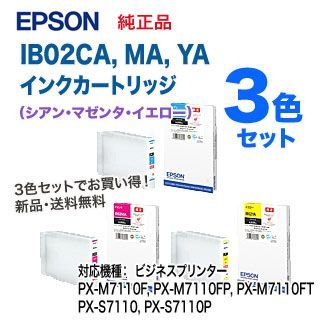 カラー3色セット】 EPSON／エプソン IB02CA, MA, YA インク