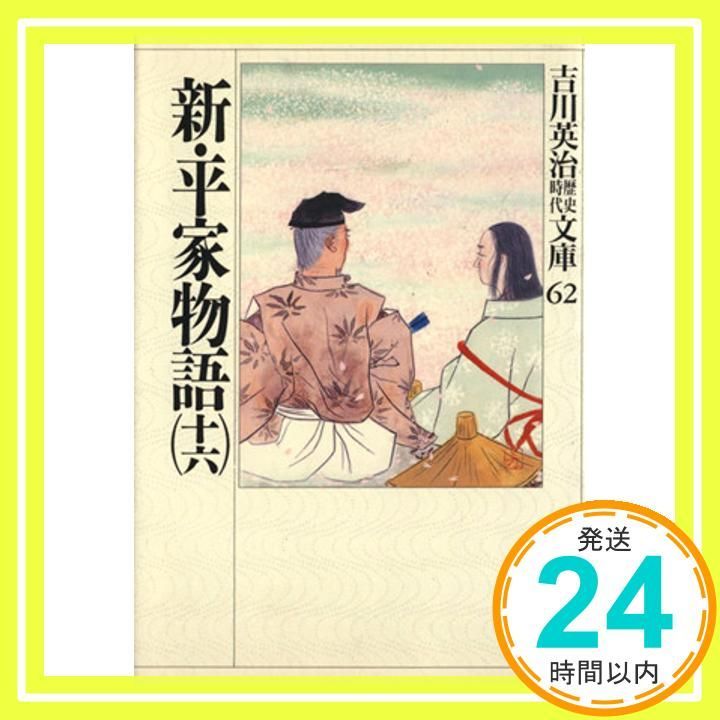 【中古】 新・平家物語 ６巻/六興出版/吉川英治 Amazon.co.jp: 新・平家物語(六) (新潮文庫 よ 3-25) : 吉川