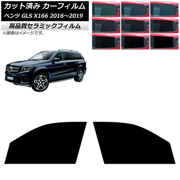 カーフィルム メルセデス・ベンツ GLS X166 2016年～2019年 フロントドアセット NC UV 高断熱 選べる9フィルムカラー AP-WFNC0473-FD