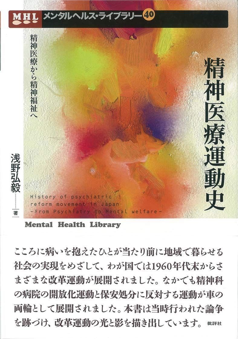 精神医療運動史: 精神医療から精神福祉へ (メンタルヘルス・ライブラリー 40) - | 丸善出版 精神医療から精神福祉へ 児童期・青年期のメンタルヘルスと心理社会的治療・支援（精神 世界メンタルヘルスデー2025に応援サポーターとしてリラックマが