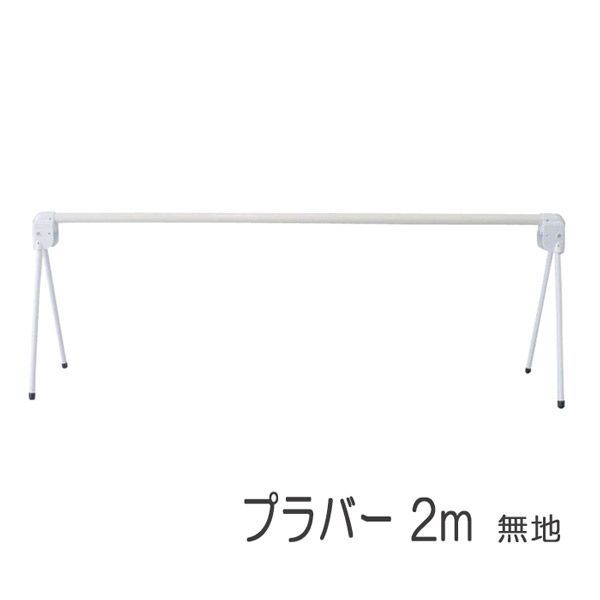 区画整備用品 プラバー 2m 無地 バリケード フェンス バー 軽量型 折りたたみ 工事現場 作業場 駐車 駐輪禁止区域