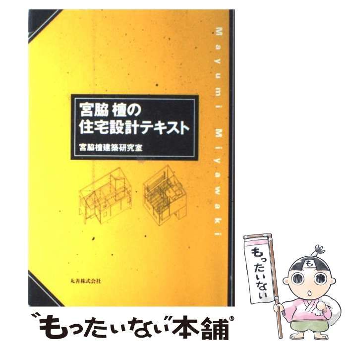 宮脇檀の住宅 』 宮脇檀建築研究室 丸善-